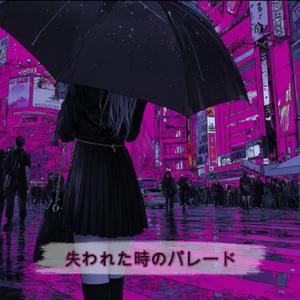 失われた時のパレード