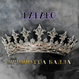 Принцесса балла