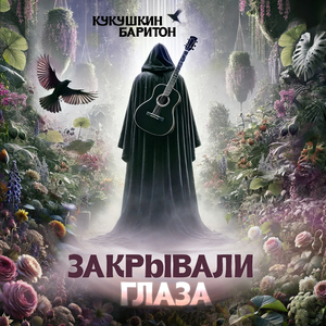 Закрывали глаза