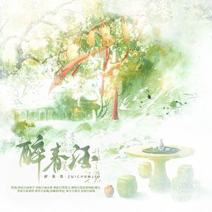醉春酒【纯歌版】