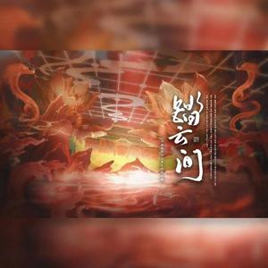 踏云间——《斗破苍穹》三年之约同人曲 伴奏