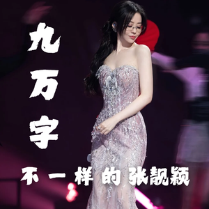 九万字(浅唱版）