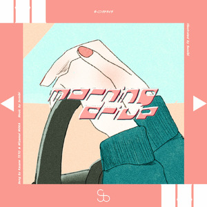 モーニングドライヴ (feat. 重音テト & 宮舞モカ)