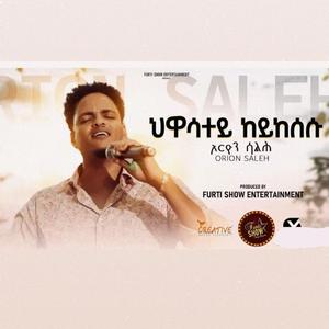 Orion saleh ህዋሳተይ ከይከሱኺ