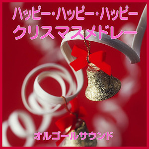 クリスマスメドレー クリスマス・イブ(山下達郎)～いつかのメリークリスマス(B'z)～クリスマスキャロルの頃には(稲垣潤一)～メリクリ(BoA)～恋人がサンタクロース(松任谷由実) (オルゴール)