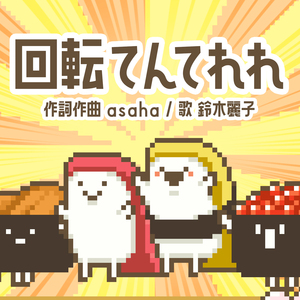 回転てんてれれ