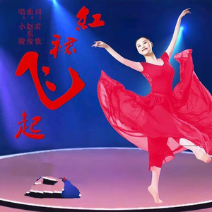 红裙飞起（小骏版中三步舞曲） (Remix)