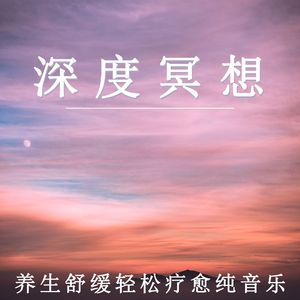 深度 放松（轻音乐）