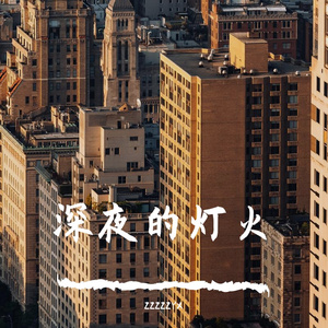 深夜的灯火