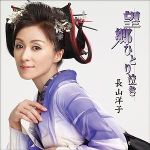 望郷ひとり泣き