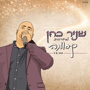 מחרוזת קסומה