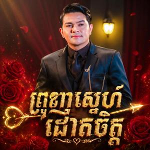 ព្រួញស្នេហ៍ដោតចិត្ត