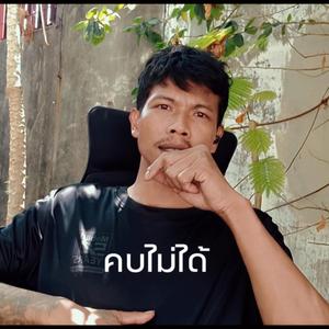 คบไม่ได้