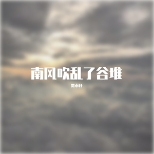 南风吹乱了谷堆