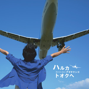 ハルカトオクヘ