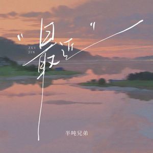 最近 (可是我却不能够在你的身旁)