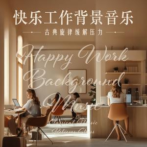 莫扎特：C大调第21号钢琴协奏曲，作品K.467(柴火)