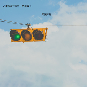 人走茶凉一场空 (男生版)