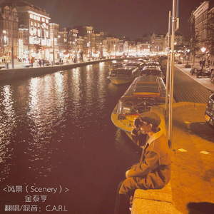 Scenery（ 风景）（翻自 金泰亨）