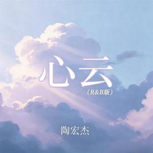 心云 (R&B版)