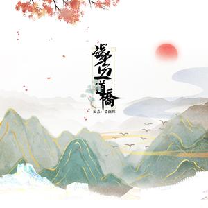 缘分一道桥（翻自 王力宏）