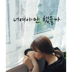 너여야만 했을까 (inst.)