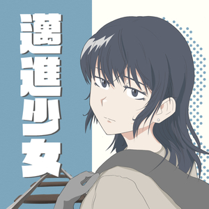 邁進少女 (2025 シングル)
