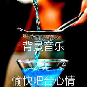 诗意的吧台节奏