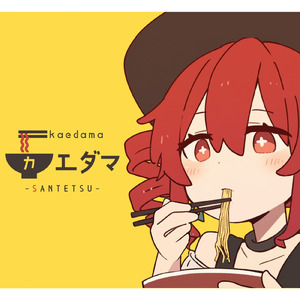 カエダマ (feat. 重音テト) [原曲]