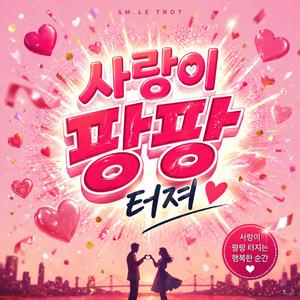 사랑이 팡팡 터져