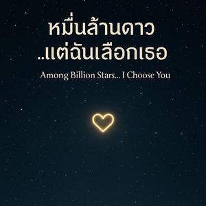 หมื่นล้านดาว แต่ฉันเลือกเธอ