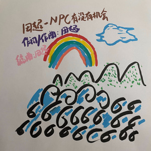 田超-npc有没有机会