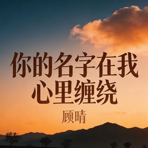 你的名字在我心里缠绕