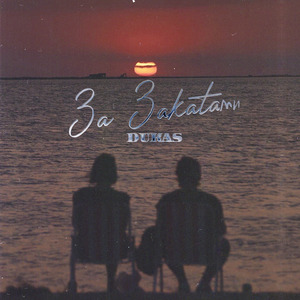 За закатами