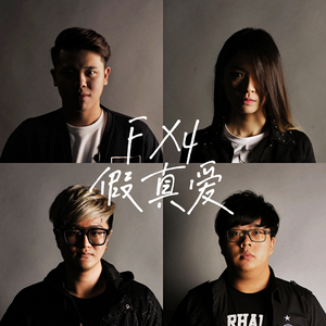 假真爱