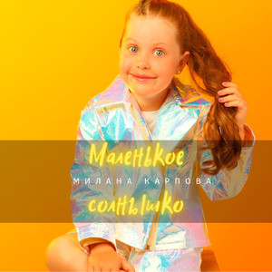Маленькое солнышко