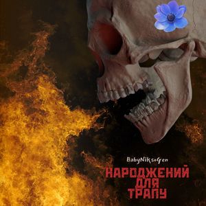 Народжений для трапу