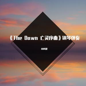 《The Dawn 亡灵序曲》插曲钢琴弹奏