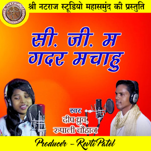CG Ma Gadar Machahu (Chhattisgarhi Geet)
