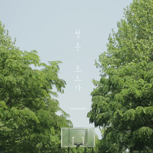 청춘, 흐르다 (inst.)