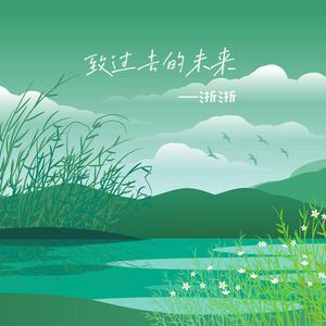致过去的未来