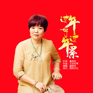 过年好过年累