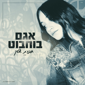 חוזרת אלייך