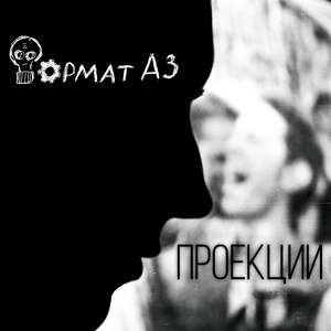 Проекции (LIVE version)