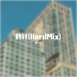 秒针(HardMix)