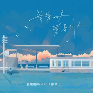 我爱的人爱着别人(合唱版)