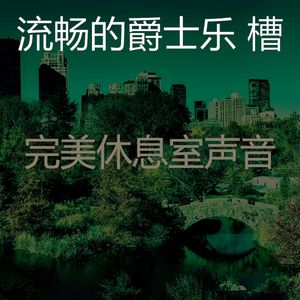 柔和的饭店时刻