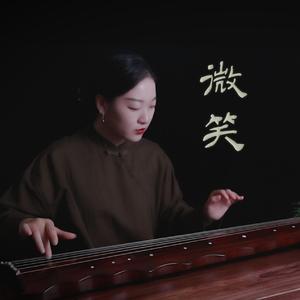 【古琴】微笑