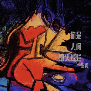 你是人间烟火灿烂2.0