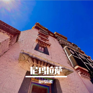 尼玛拉萨-尕玛拉松